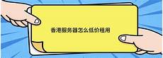 免备案香港服务器违法!免备案香港服务器违法,这会影响机房