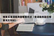 因此香港服务器都是不需要备案的