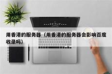 香港服务器那里购买香港服务器那里购买, 2核 4G 5M 3年优惠价599元
