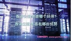 香港云服务器vps 靠谱的香港主机VPS云服务器推荐哪些