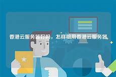 中国香港中心服务器哪家好 中国香港中心服务器哪家好·寻路中国好游戏:为