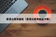 阿里云、腾讯云的服务器出问题了