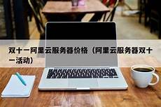 这次年终大 而更多面向企业的服务器和其他产品活动