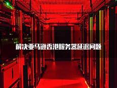 香港服务器的带宽和流量有哪些限制