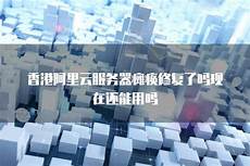 香港服务器内部错误是什么故障
