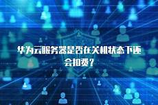香港云服务器凭借 免备案、低延迟、全球互联 的特性