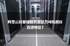 堪称阿里云运营十多年来持续最久的一次故障事故