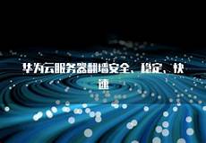 香港服务器能对接微信支付,目前微信支付支持中国香港地区中银香港BoC